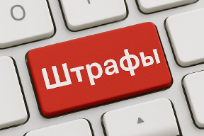 Штрафы