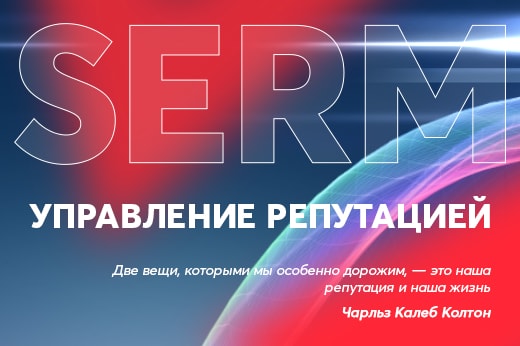 Управление репутацией в поисковых системах в Липецке